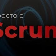 Управление Продуктом В Scrum