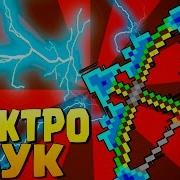 Лук Зевса В Minecraft Без Модов