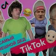 Самый Лучший Дед Тик Ток