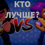 Brawl Stars Шелли Vs Булл Кто Лучше