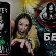 Тек Тек Страшилка
