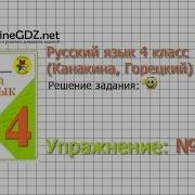 Гдз Русский Язык Упражнение 178 Класс 4 Канакина Часть 1