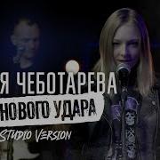 Дарья Чеботарева До Нового Удара