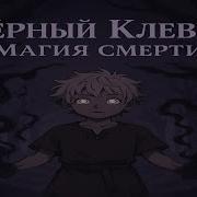 Альтернативный Сюжета Чорный Клевер