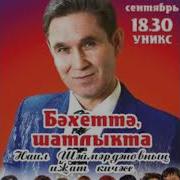 Бэхеттэ Шатлыкта Наиль Шаймарданов