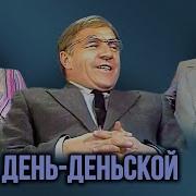 День Деньской Булдаков