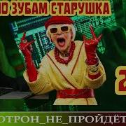 Не По Зубам Старушка Часть 2 Мошенники Орут