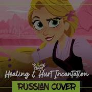 Healing And Hurt Incantation Rus