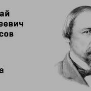 Николай Алексеевич Некрасов Родина