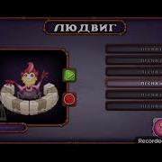 Как Поёт Людвиг В My Singing Monsters