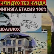 Жуда Кучли Дуо Тез Кунда 100 Орзуларингизга Етасиз Иншоаллох