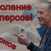 Михаил Задорнов Поколение Памперсов