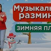 Физкультминутка Для Детей Под Музыку Зимняя