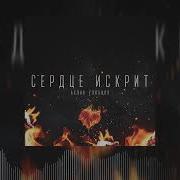 Сердце Искрит По Жизни Кайфую