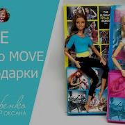 Barbie Made To Move Обзор И Распаковка Барби Йога