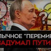 Перемирие Ради Парада Трамп Жмет Путин Пытается Соскочить