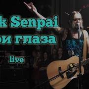 Nick Senpai Твои Глаза Live