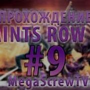 Прохождение Saints Row 4 9 Разлом