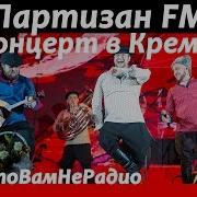 Группа Партизан Fm