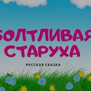 Болтливая Старуха