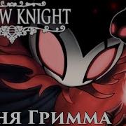 Hollow Knight Песня Гримма Мрачная Трупп