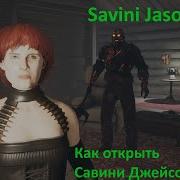 Как Получить Савини Джейсона В Friday The13Th The Game 2020