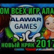 Alawar Crack 2017 Взломщик Игр