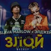 Злой Feat Элджей Dfm Mix