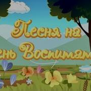 Работа Такая Есть Забота О Наших Детях Профессий Других Не Счесть