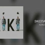 Экспайн Кики