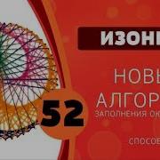 Изонить 52 Новый Алгоритм Заполнения Окружности Способ 2