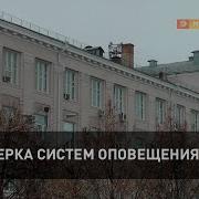 Проверка Систем Оповещения