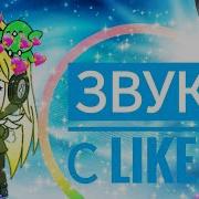 Gacha Life Звуки Из Likee