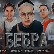 Лучший Минус Бебра