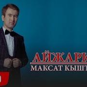 Максат Кыштобаев Айжаркын Жаныртылган 2018