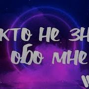 Никто Не Знает Обо Мне