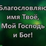 Минус Благословенно Имя Твое