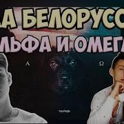 Альфа И Омега Тима Белорусских Кавер