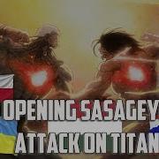 Опенинг Сасагео Атака Титанов На Разных Языках Opening Sasageyo Attack On Titan Different Languages