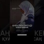 Анага Деген Махаббат Сыйластык