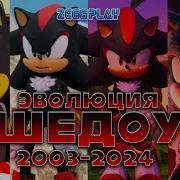 Эволюция Шедоу В Мультфильмах Аниме И Кино 2003 2024