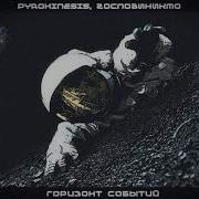 Pyrokinesis Господиникто Горизонт Событий