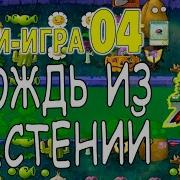 Растения Против Зомби Мини Игра Дождь Из Растений