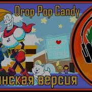 Drop Pop Candy Гуси