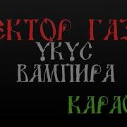 Сектор Газа Укус Вампира Караоке