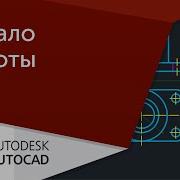 Autocad Для Начинающих Начало Работы