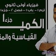 فيزياء أولى ثانوي 2019 الكميات القياسية والمتجهة تيرم1 باب1 فصل 2 جزء 1 الاسكوله