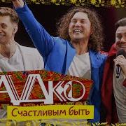 Садко Счастливым Быть