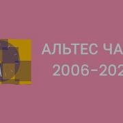 Часы Альтес 2006