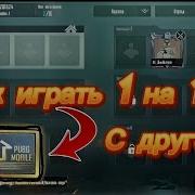 Играем Друг Против Друга Pubg Mobile Приватный Сервер